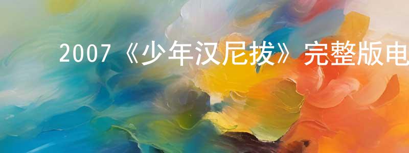 ﻿曾莱的个人主页,﻿2007《少年汉尼拔》完整版电影/在线观看/百度云-美剧天堂